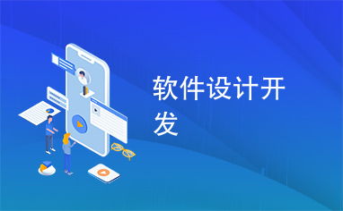 軟件設(shè)計(jì)與開發(fā) 構(gòu)建高質(zhì)量數(shù)字產(chǎn)品的核心路徑